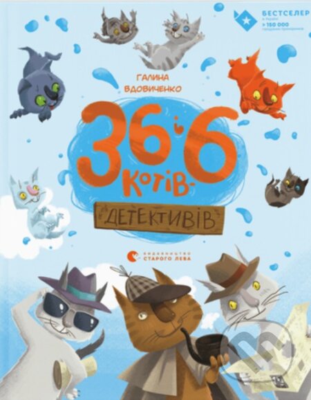 36 i 6 kotiv detek­ty­v­iv