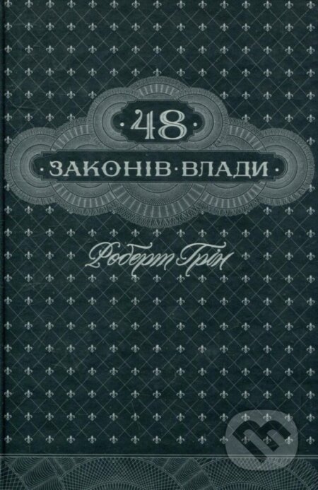 48 zakoniv vlady (ukrajinsky)