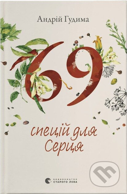 69 spetsii dlia Sertsia