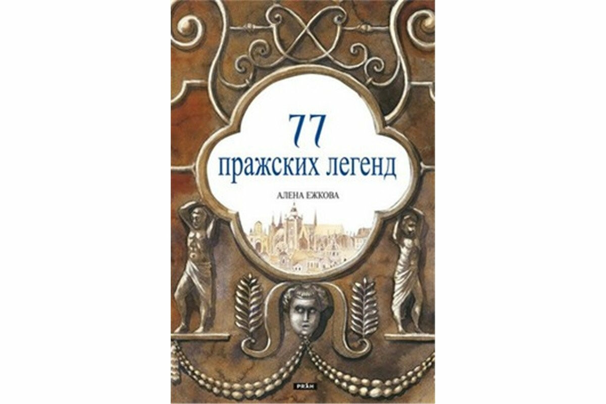 77 pražských legend (rusky) - Alena Ježková