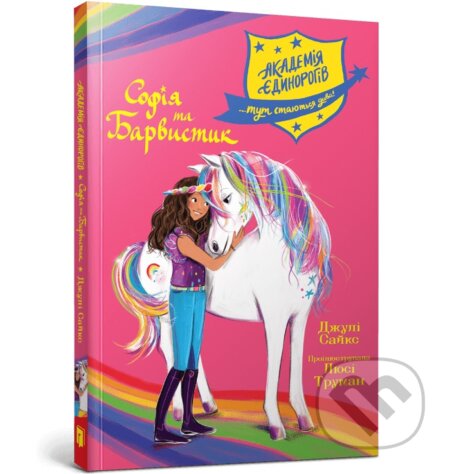 Akademiia yedynorohiv. Sofiia ta Barvystyk