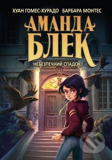 Amanda Blek. Knyha 1: Nebezpechnyi spadok