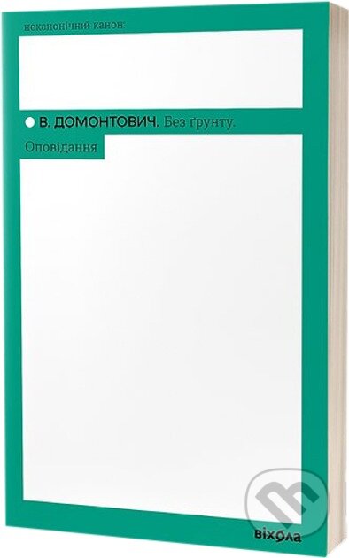 Bez gruntu. Opovidannia