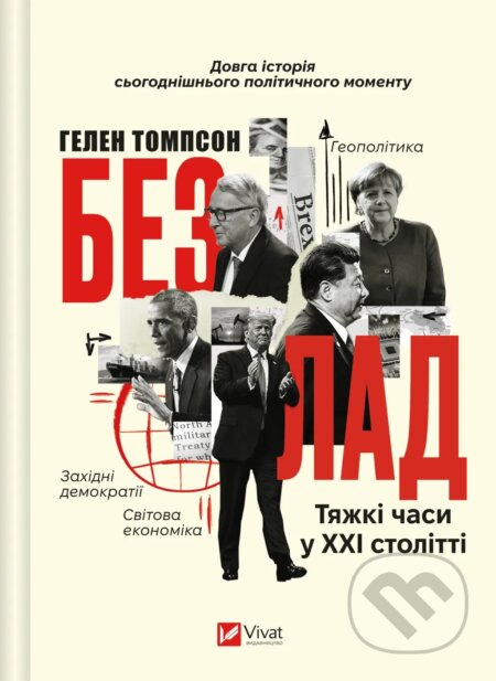 Bezlad (Tiazhki chasy u KhKhI stolitti)