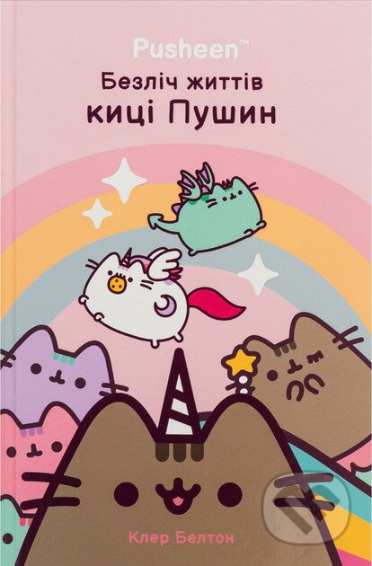 Bezlich zhyttiv kytsi Pushyn