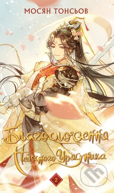 Blahoslovennia Nebesnoho Uriadnyka. Tom 2