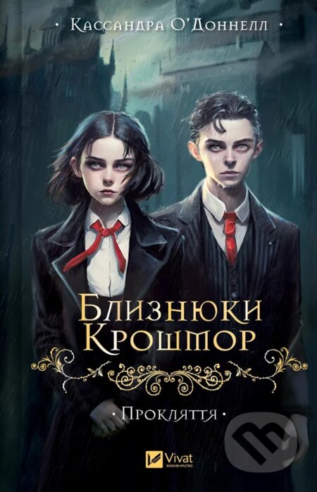 Blyznyuky Kroshmor. Proklyattya