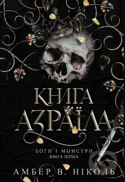 Bohy i monstry. Kn. 1. Knyha Azraila