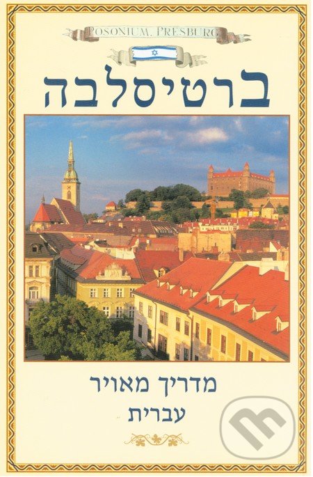 Bratislava obrázkový sprievodca (hebrejsky)