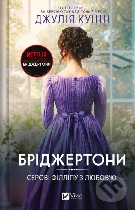 Bridzhertony. Serovi Fillipu z liuboviu