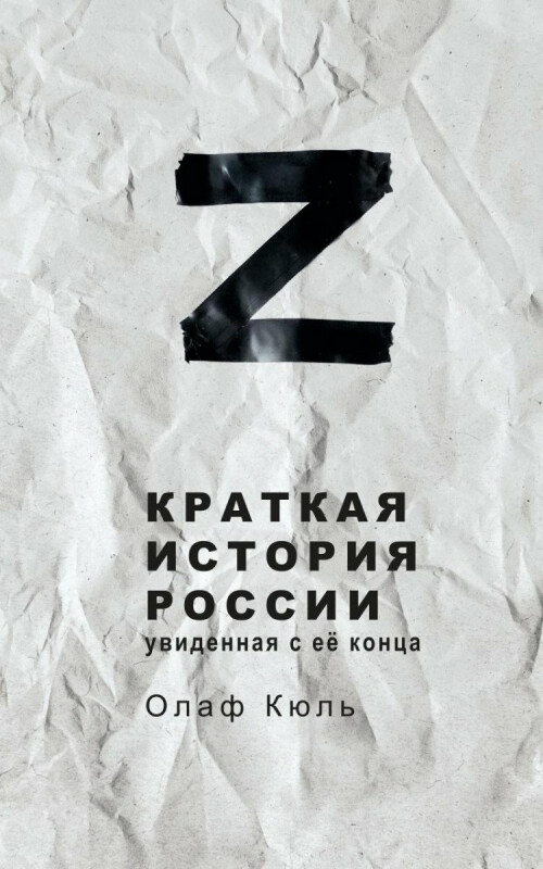 Brief History of Russia, Seen from Its End - Kuhl Olaf