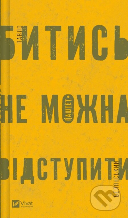 Bytys ne mozhna vidstupyty