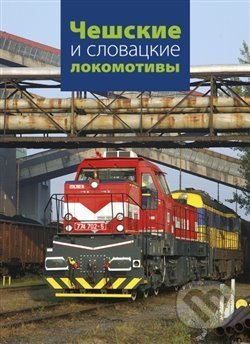 Češskije i slavackije lakamativy