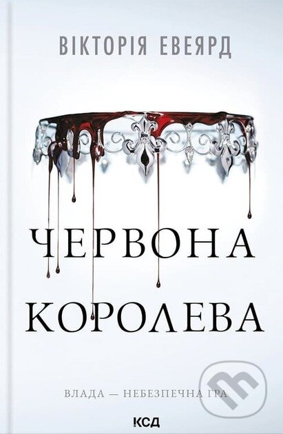 Chervona koroleva (Chervona koroleva. Kn. 1)