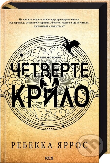 Chetverte krylo (Empirei, kn 1)