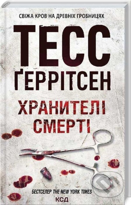 Chranyteli smerti