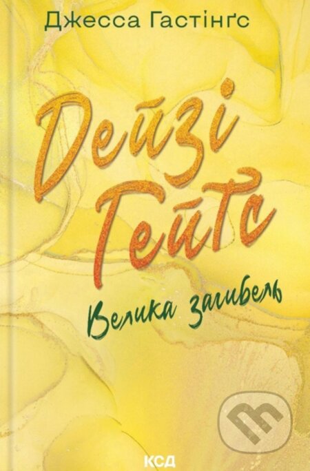 Deizi Heits. Velyka zahybel