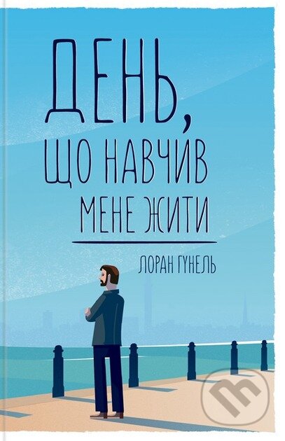 Den, shcho navchyv mene zhyty