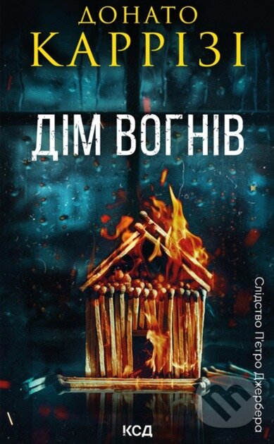 Dim vohniv. Petro Dzherber (kn 3)