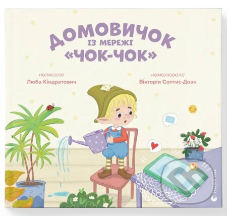 Domovychok iz merezhi "Chok-Chok"