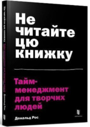 Don't Read This Book (Ukrainian language) - Donald Roos