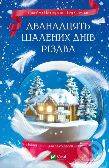 Dvanadtsiat shalenykh dniv Rizdva