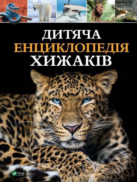 Dytiacha entsyklopediia khyzhakiv