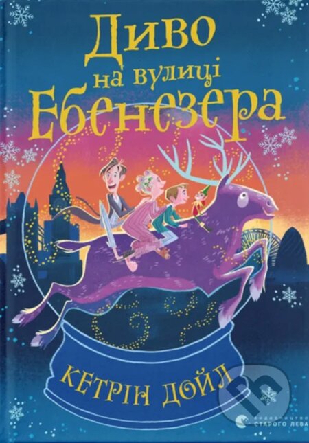 Dy­vo na vu­lytsi Ebe­ne­ze­ra