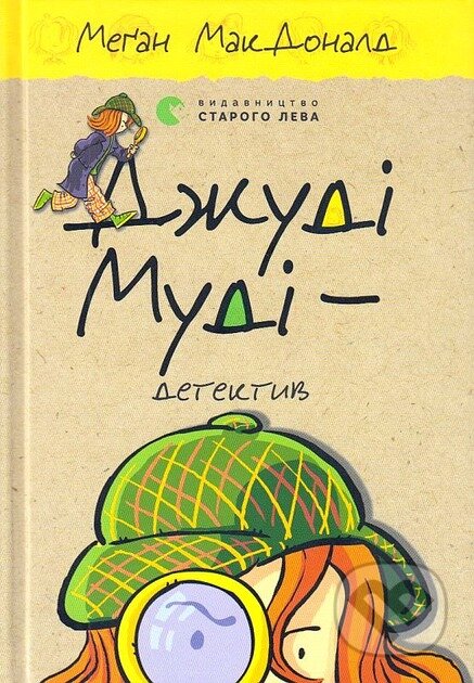 Dzhudi Mudi — dete­k­tyv