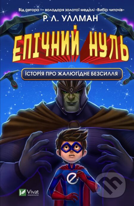 Epichnyi Nul. Istoriia pro zhaliuhidne bezsyllia