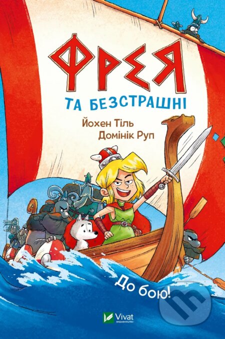 Freia ta bezstrashni. Do boiu!