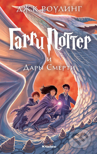 Garri Potter i Dary Smerti
