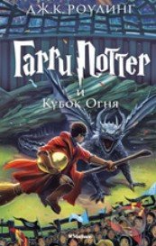 Garri Potter i Kubok Ognja