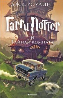 Garri Potter i Tajnaja komnata