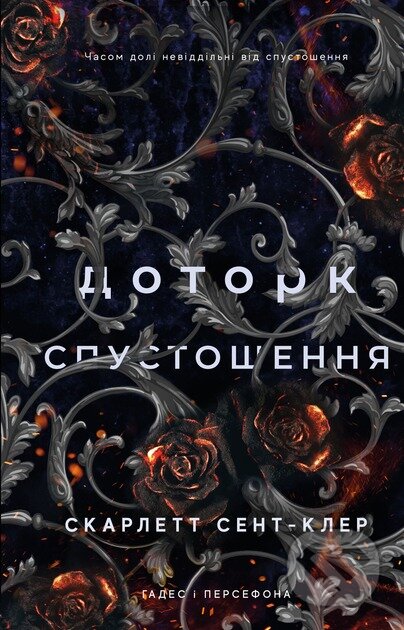 Hades i Persefona. Knyha 3: Dotork spustoshennia