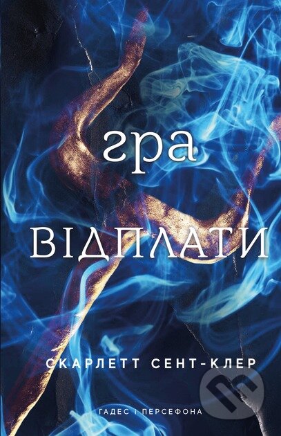 Hades i Persefona. Knyha 4: Hra vidplaty