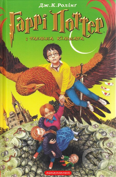 Harri Potter i tayemna kimnata