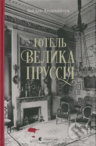Hotel «Velyka Prussiia»