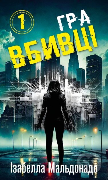 Hra vbyvtsi Daniela Veha. Knyha 1