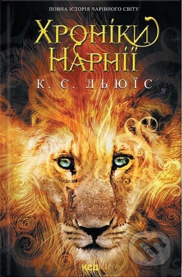 Hroniki Narniyi. Povna istoriya charivnogo svitu