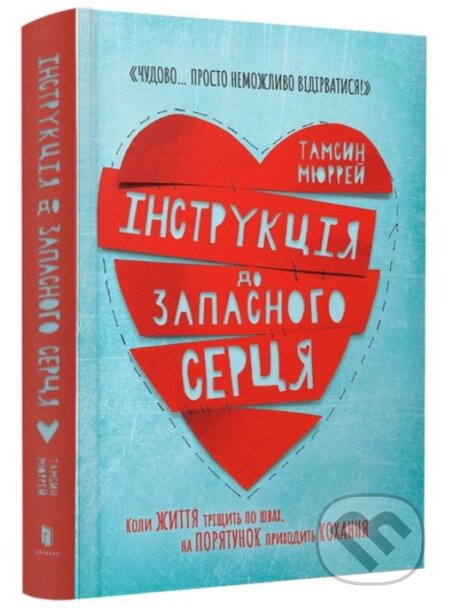 Instruktsiya do zapasnoho sertsya