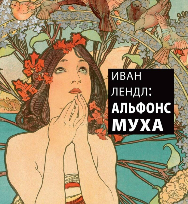 ИВАН ЛЕНДЛ: АЛЬФОНС МУХА - Karel Srp, Jack Rennert