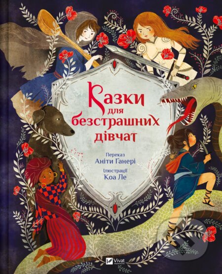 Kazky dlia bezstrashnykh divchat