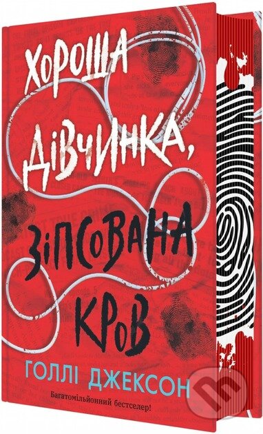 Khorosha divchynka, zipsovana krov