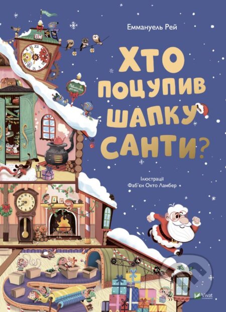 Khto potsupyv shapku Santy