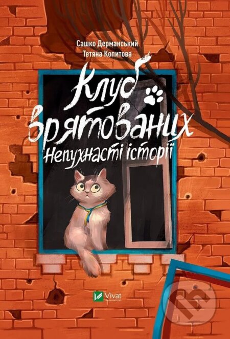 Klub vriatovanykh. Nepukhnasti istorii