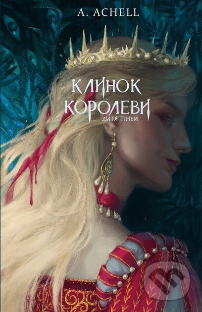 Klynok korolevy: Dytia tiney