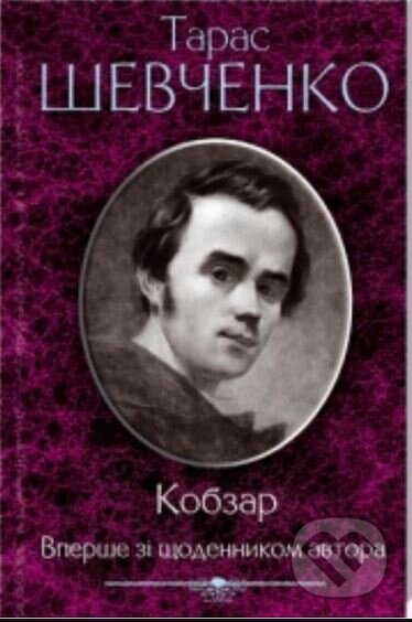 Kobzar (Vpershe zi shchodennykom avtora)