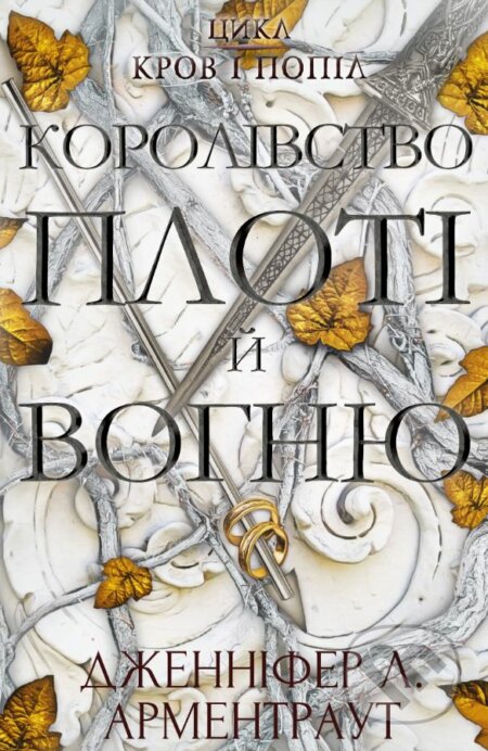 Korolivstvo ploti y vohnyu