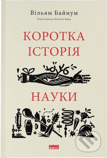 Korotka istoriia nauky